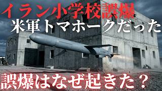 イランの小学校攻撃…米軍のトマホークミサイルだった なぜ誤爆は起きたのか?
