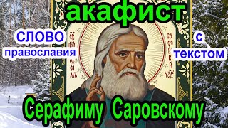 Акафист   Серафиму Саровскому 15 Января