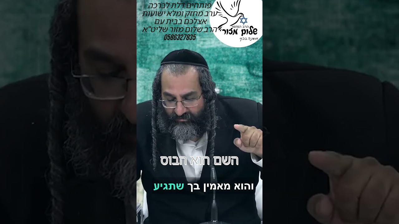 הרב שלום מזור וו העוצמה שבעצה 4 להזמנת הרב לשיעור או למופע או לייעוץ או לברכה0586327835