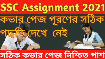 How To Make SSC Assignment 2021 Cover Page|  সঠিকভাবে কভার পেজ পূরণ করার পদ্ধতি #SSC_Assignment_2021