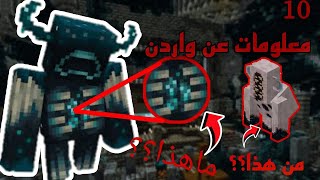 10 معلومات عن واردن (هل هو أقوى كائن؟) #mincraft #warden #معلومات