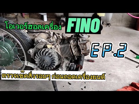 โอเวอร์ฮอล ฟีโน่ ep.2 ตรวจเช็ครอบๆก่อนรื้อชุดบน