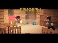 🤓 ОБМАН МОДЕРАТОРА - Сериал "Гриферы", эпизод 11