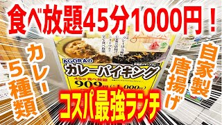 都内最強コスパランチ！食べ放題45分1000円が激アツだった！【アゴラ(AGORA)/東京・新宿】