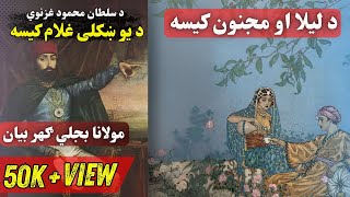 Mulana Bijligar Bayan | مولانا بجلیګهر بیان | ليلا او مجنون کيسه #bayan #duetپښتوبیان