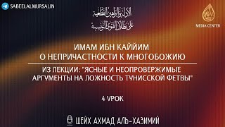 Ибн аль-Каййим о непричастности к ширку | ’Алляма Ахмад аль-Хазимий فك الله أسره