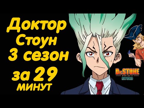 Видео: ДОКТОР СТОУН 3 СЕЗОН ЗА 29 МИНУТ