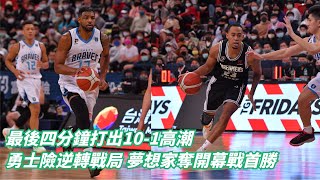 【P. LEAGUE+ 開幕戰現場】最後四分鐘刺激精華 富邦勇士最後四分鐘打出10：1高潮 險將比賽逆轉 夢想家搶下開幕戰首勝