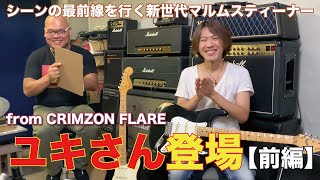新世代Malmsteenerのトップギタリストとして活躍中のCRIMZON FLARE・ユキさんに出演していただきました！実は色々と繋がりがあったことが分かり、嬉しくて会話が弾む弾む（笑）【前編】