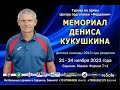 МЕМОРИАЛ Дениса Кукушкина. ТОВАРИЩЕСКИЙ МАТЧ. &quot;РОСТОВ&quot; г.Ростов-на-Дону - &quot;ИНТЕГРАЛ&quot; г.Москва