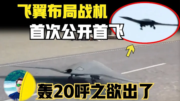 中国空军将领公布 轰20即将亮相！ 首次公开首飞！飞翼布局无人机玩出花来了！ （2024）@laofangDDD - 天天要闻