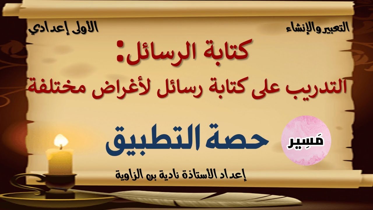 كتابة الرسائل - أنشطة التطبيق- الأولى إعدادي - التعبير و الإنشاء