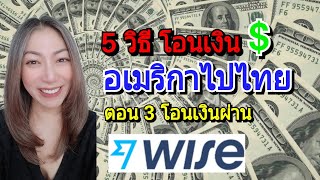 รีวิว Wise โอนเงิน $ จากอเมริกามาไทย มีข้อดีและข้อด้อยยังไง (ตอน 3)