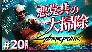 #20【クリア後おまけ】悪党共の大掃除 in サイバーパンク2077【Cyberpunk 2077】【髭熊猫】