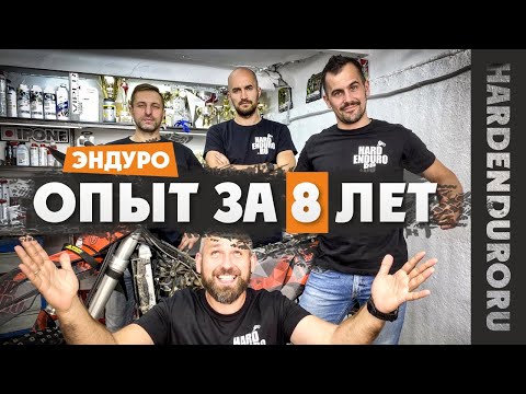 ВАЖНЫЕ Советы от Экспертов в HARDENDURO ! Узнай