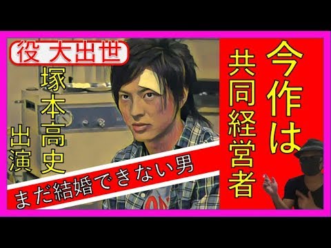 ドラマ【まだ結婚できない男】塚本高史が出演!前作のキャラ設定から〇〇
