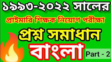 Primary Assistant Teachers Bangla Question Solution |  Part-2 |