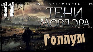 Средиземье:Тени Мордора.Прохождение – Часть 11 / полезный Голлум