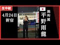 #平野雨龍 4月24日 新宿駅南口