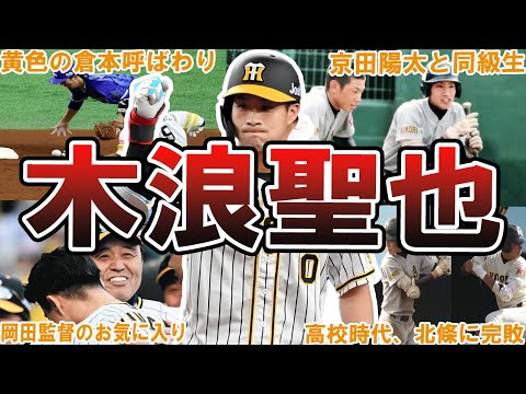 【脅威の8番打者】阪神・木浪聖也の面白エピソード50連発 #阪神タイガース #タイガース #木浪聖也 #阪神