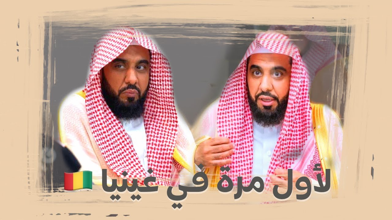 لأول مرة إمام الحرم الشيخ د. عبدالله الجهني في دولة غينيا | تلاوة من سورة الزمر عشاء 1-6-1445هـ