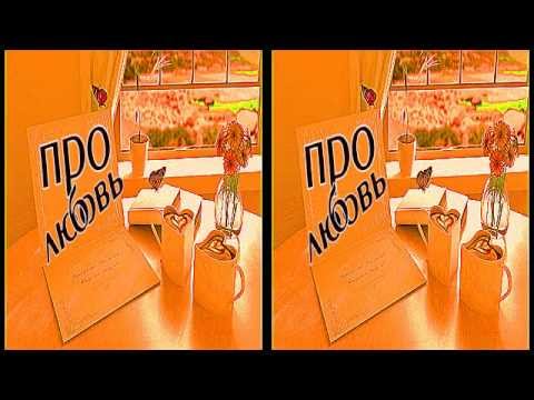 3д клипы про любовь песня любимым, смотреть в 3D очках