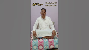 سورة الفيل بصوت  القارئ عبد الجليل ™