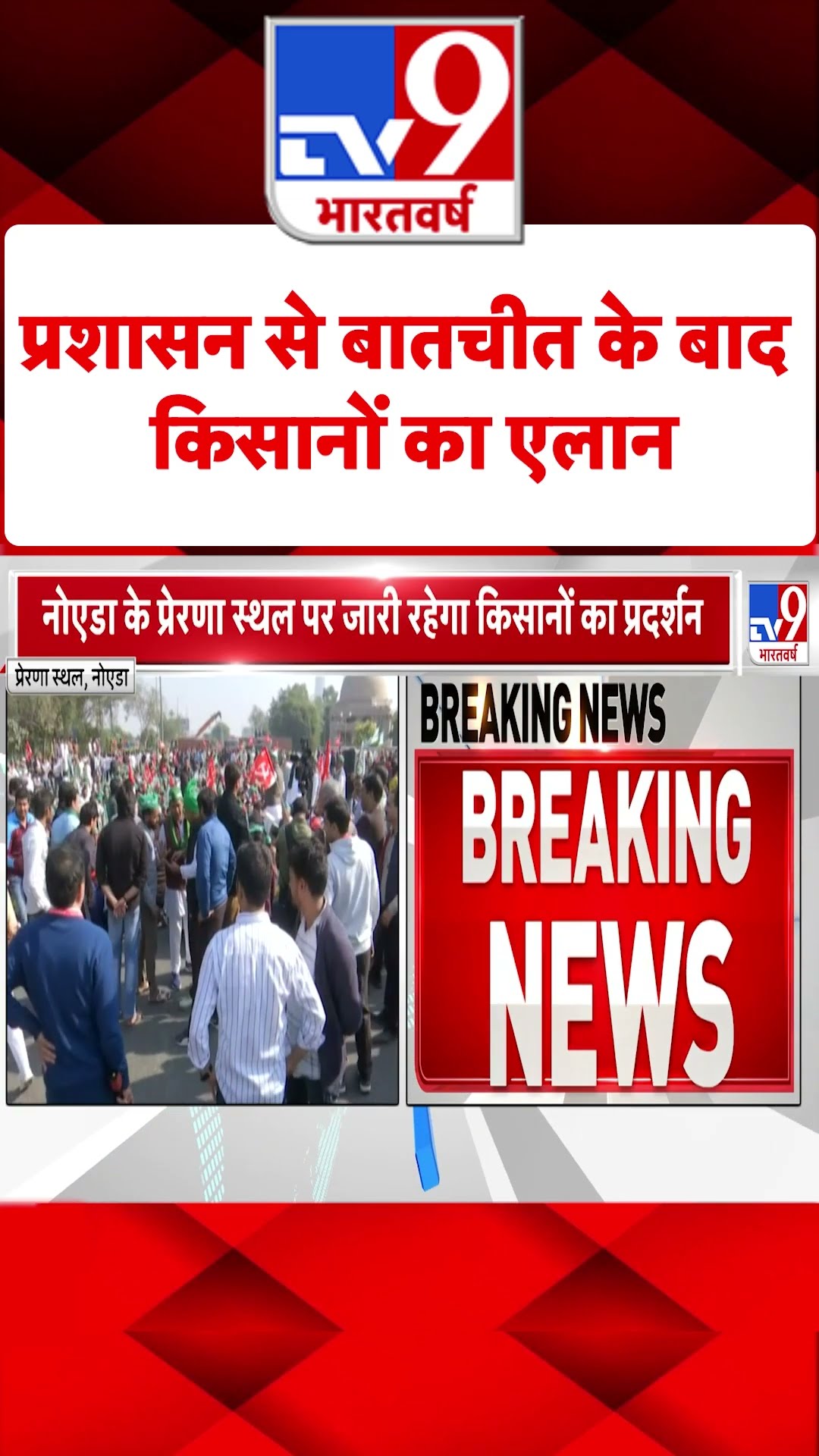 Farmer Protest : प्रशासन से बातचीत के बाद किसानों का एलान | #shorts