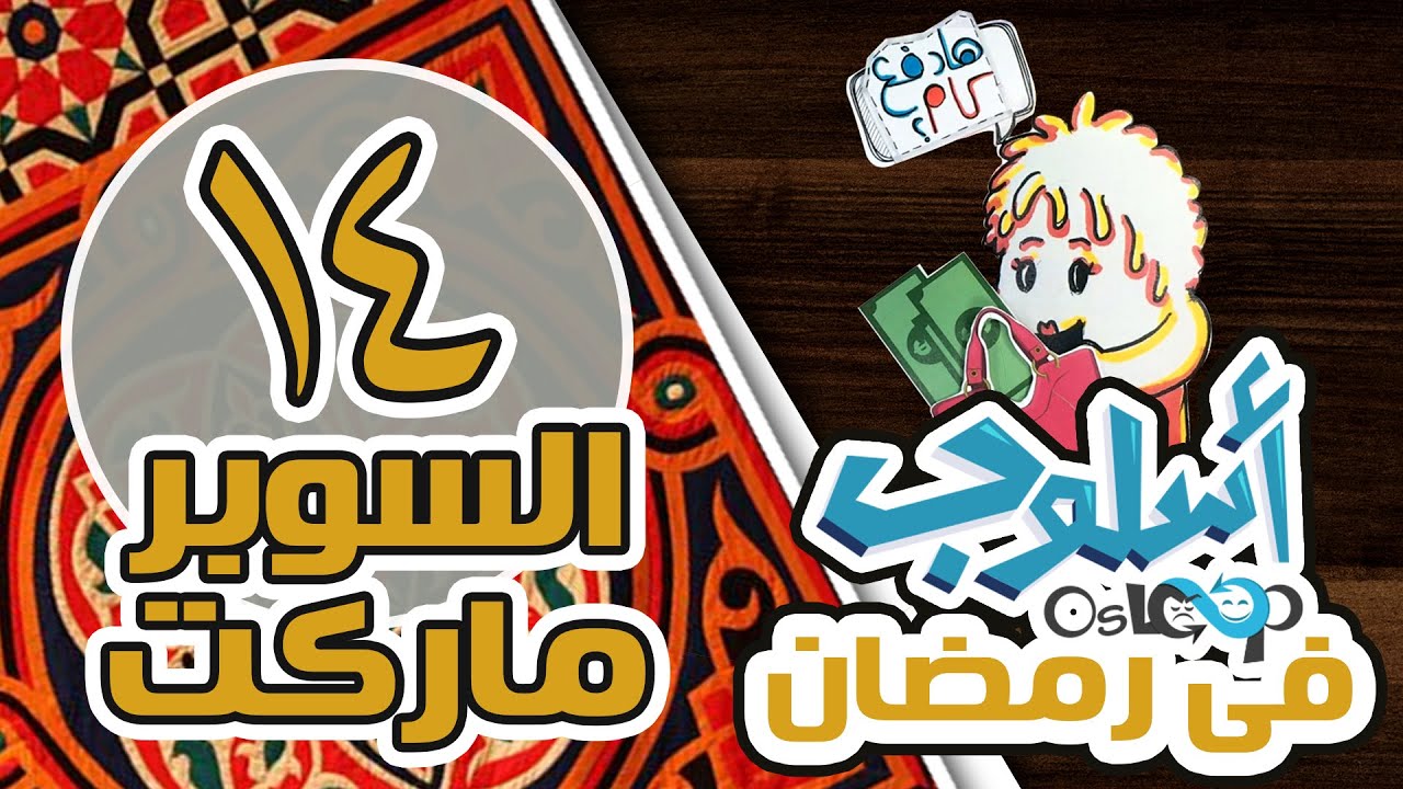 حلقة 14: السوبر ماركت | تدفع كام وتحقق أحلامك في الحياة | أسلوب في رمضان osloop ramadan 2016