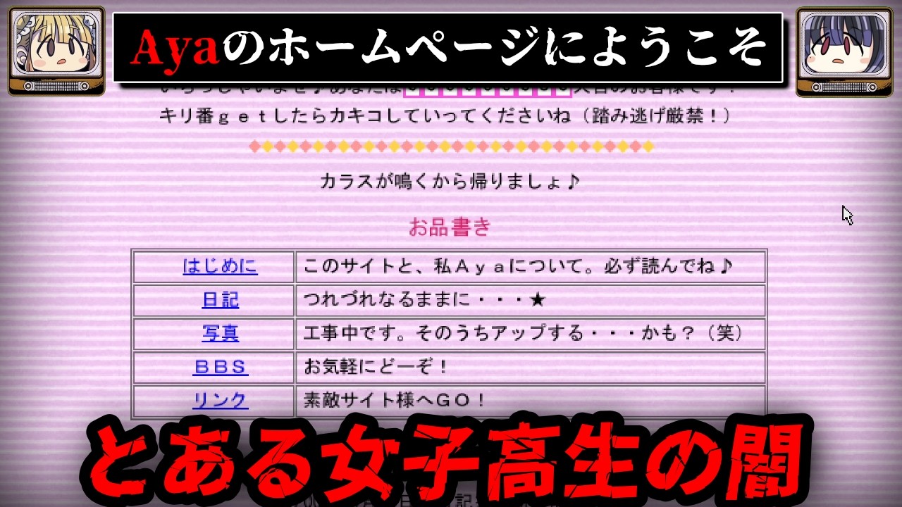 【隠された闇】90年代の古のサイトを調査する、Ayaのホームページへようこそ!【ゆっくり解説/怖い話】