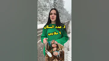 ثلاث أهم حقائق عن بيلاروسيا معلومات بيلاروسيا 