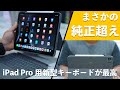 【Apple純正超え？】ロジクールの新型iPad Pro用キーボードがコスパも使い勝手も最高だった。