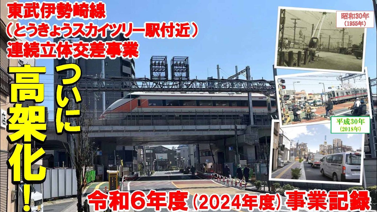 【令和６年度】東武伊勢崎線（とうきょうスカイツリー駅付近）連続立体交差事業