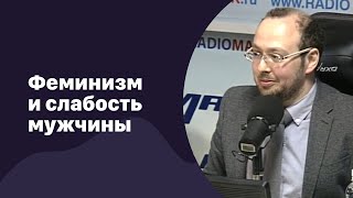 📁 Феминизм и слабость мужчины | 28.02.2018 | #077