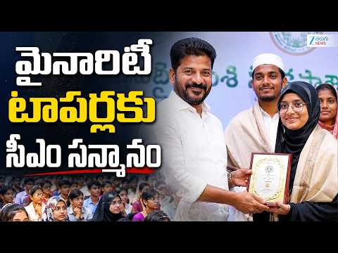 CM Revanth Reddy Honored To Minority Toppers | మైనార్టీ టాపర్స్ కు సీఎం రేవంత్ సన్మానం! | ZEE News - ZEE24TELUGUNEWS