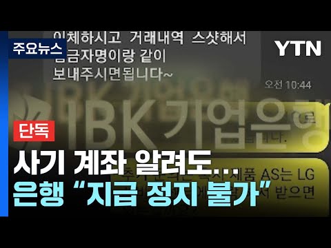 단독 사기 계좌 알려도 은행 지급 정지 안됩니다 YTN 