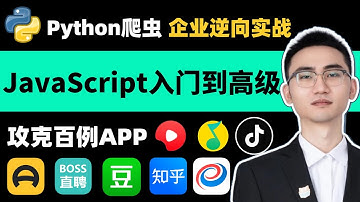 如何攻克企业APP（安卓逆向教程）怎么用python和JavaScript，从基础到高级，教你入门JS逆向 | 百例实战演练