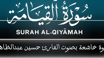 تلاوة خاشعة بصوت القارئ حسين عبد الظاهر اسمعها بقلبك (سورة القيامة)
