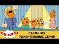 Три Кота | Сборник удивительных серий | Мультфильмы для детей 2021 😳🤗😉