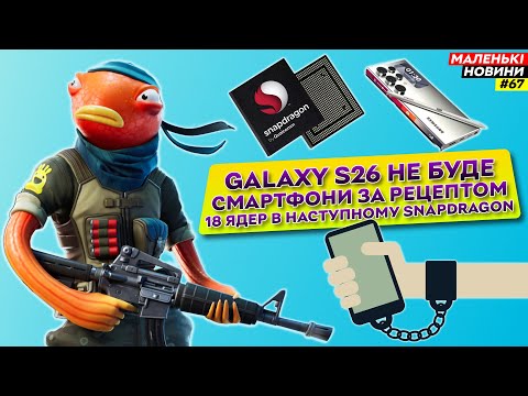 S25 з Mediatek, Epic Games проти Google, Samsung втрачає своїх | Маленькі Новини №67