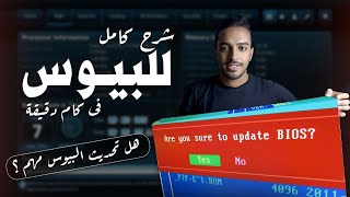 شرح تحديث البيوس بالتفصيل | كل ماتحتاج معرفتة عن تحديث البيوس بالمختصر المفيد BIOS Update