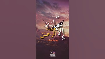 تلاوة خاشعة للشيخ ياسين الجزائري برواية ورش سورة الملك #quran #قرآن #تلاوات #foryou  #fyp  #آيات
