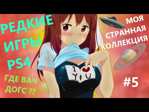 Видео: Моя Странная Коллекция Игр PS4 #5