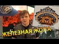 Железная жопа - Буду байкером