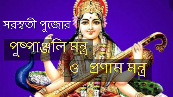 সরস্বতী পুজোর পুষ্পাঞ্জলি ও প্রণাম মন্ত্র ||saraswati pujo puspanjoli & pronam mantra||