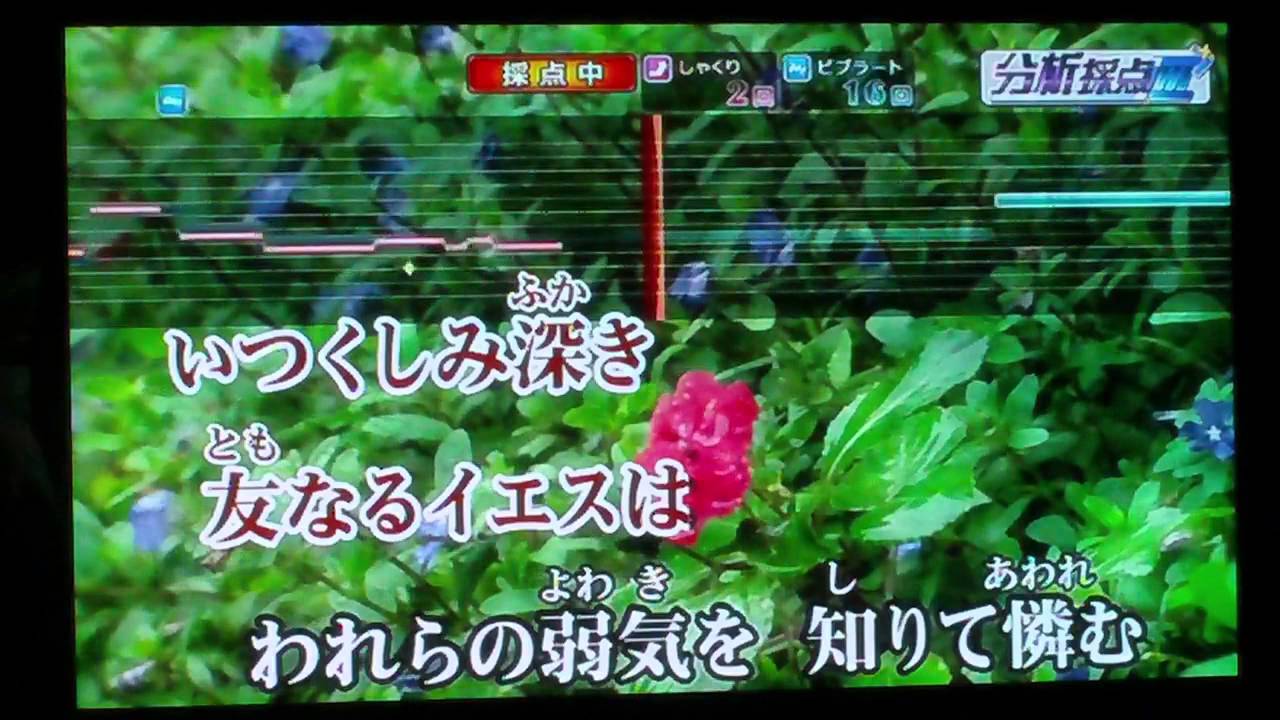 いつくしみ深き 賛美歌 karaoke mr.maron - YouTube