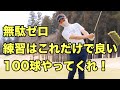 【スイングの基本習得法】春休みにやれば今年は勝てる。100球これだけで上手くなれます。