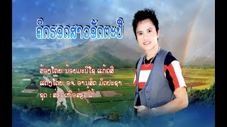 Video thumbnail of "ຄິດຮອດສາວອັດຕະປື​ ນ້ອຍມະນີໂຊ​ ແກ້ວສີ​ คิดฮอดสาวอัตตะปือ​ น้อยมะนีโชแก้วสี Karaoke"