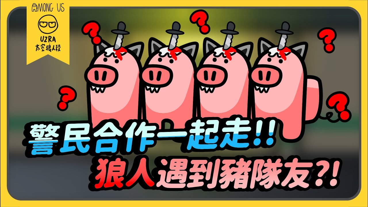 【Uzra】警民抱團一起走！！狼人遇到豬隊友？！ft. @chiue9493@Dou0722@nanajingjing4877@jia0285 香草貓 ㄚ布丁丁 席德 女優 小光 花橘 呵呵｜Among Us