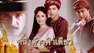 James Jirayu and Taew Nataphon - Nueng Dao Fah Diew